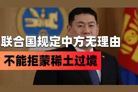联合国规定中方无正当理由，不可限制蒙稀土过境？中国会遵守吗？视频封面
