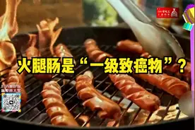 火腿肠是“一级致癌物”？日常生活中还能不能放心吃，专家来回答视频封面