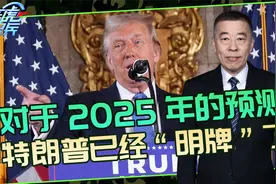 美国大折腾的一年？特朗普上台必被掣肘，2025年可以预测视频封面