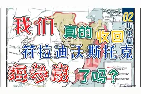 符拉迪沃斯托克（海参崴）真的收回了吗？(二)：历史篇
