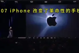 梦回2007，iphone改变了世界！视频封面