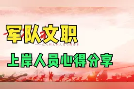 军队文职上岸人员心得分享（关于面试、具体待遇等）视频封面