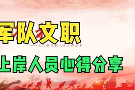 军队文职上岸人员心得分享（关于面试、具体待遇等）视频封面