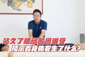 站久了腰部酸困难受，预示着身体发生了什么？如何分析查诱因？视频封面