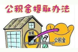 公积金一年可以提取几次视频封面