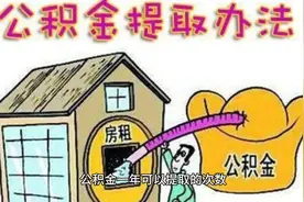 公积金一年可以提取几次视频封面