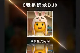 《我是奶龙》DJ完整版，今夜星光闪闪我爱你的心满满！视频封面