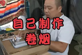香烟贵了，自己卷烟全过程！视频封面
