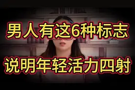 男人不管年纪多大了，只要有这6种标志，就说明依旧年轻活力四射视频封面