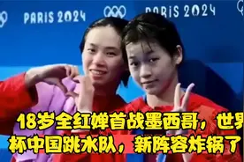 18岁全红婵首战墨西哥，世界杯中国跳水队，新阵容炸锅了！视频封面