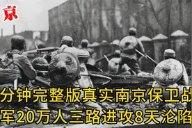 12分钟完整版真实南京保卫战！日军20万人兵分三路进攻，8天沦陷视频封面