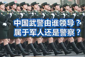 中国武警由谁领导，属于军人还是警察？视频封面