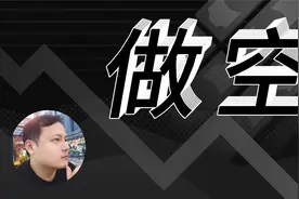 什么是做空怎么赚钱，有什么风险？为什么普通人不要长期做空？视频封面