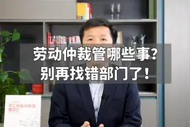 劳动仲裁管哪些事？别再找错部门了！视频封面