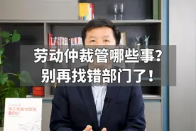 劳动仲裁管哪些事？别再找错部门了！视频封面