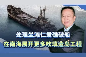 时不我待，坐滩仁爱礁破船该处理了，南沙更多岛礁也该吹填造岛了视频封面