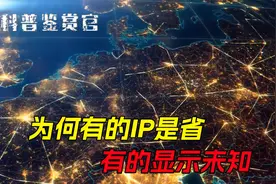 IP显示之谜：为何有的是某某省，有的是中国或未知？