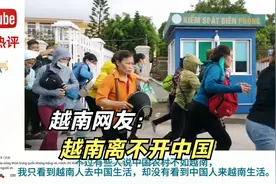 中越边境口岸开放越南人狂奔入境 越南网友：中国为越南创造就业视频封面