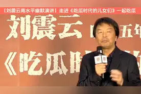 刘震云高水平幽默演讲】走进《吃瓜时代的儿女们》一起吃瓜视频封面