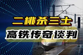 二桃杀三士，中国高铁传奇谈判案例，举世震惊！视频封面