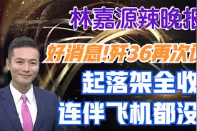 好消息!歼36再次试飞 起落架全收连伴飞机都没有【林嘉源辣晚报】视频封面