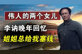 伟人的两个女儿感情怎样？李讷晚年回忆：姐姐总给我塞钱视频封面