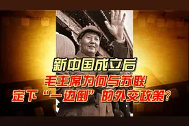 新中国成立后，毛主席为何与苏联定下“一边倒”的外交政策？