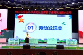 小学少先队名师优秀教学课例《以劳育美做最美少年》（王金梅）视频封面