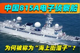 中国815A电子侦察船，为何被称为“海上街溜子”？答案太直白视频封面