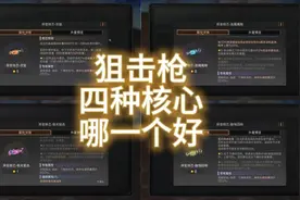 狙击枪哪一种核心比较好？ #明日之后  #网易明日之后  #狙击手