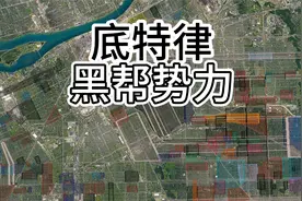 美国底特律黑帮势力分布，最危险的大街，当地警察只敢白天进入视频封面