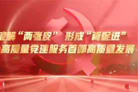 推动党建和业务工作深度融合，北京市机关企事业单位这么做视频封面