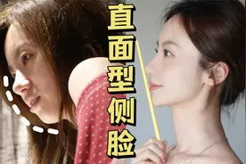 嘴凸逆袭直面型侧脸！摆脱土气，颜值提升～视频封面