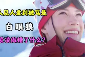 谷爱凌持续性塌房，黑历史被网友挖出，为何被骂“白眼狼”？视频封面