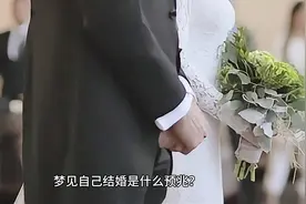 梦见结婚有什么预兆？视频封面