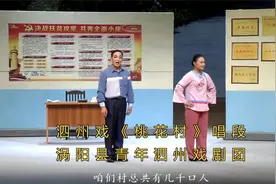 泗州戏桃花村-唱段-涡阳县青年泗州戏剧团视频封面