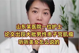 山东某医院一位护士论文，出现大批男性患子宫肌瘤？听听美女咋说视频封面