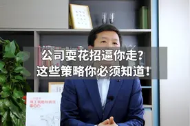 公司耍花招逼你走？这些策略你必须知道！视频封面