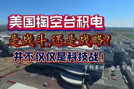 美国掏空台积电，并不仅是科技战！（来源：静思有我）视频封面