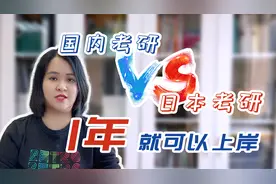 日本考研，一年就可以上岸！国内考研，日本考研对比！