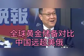 全球黄金储备对比！中国远超美俄！台媒深入解读。视频封面