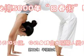 250.秘傳5000年“回春術”！每天10分鐘，你的身體會出現驚人變化视频封面