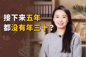 珍惜今年除夕吧！未来5年都没有年三十，你知道为什么吗？视频封面