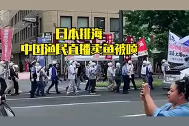 日本核废水排海，中国渔民却还被诋毁...视频封面