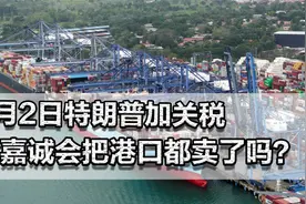 4月2日特朗普加关税，李嘉诚会把港口都卖了？一周后他将何去何从视频封面