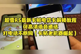 超雪RS最新卡贴电信卡解锁教程，可高清语音通话，打电话不断网！