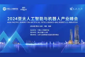 2024亚太人工智能与机器人产业峰会在杭州圆满举办视频封面