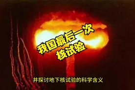凝聚和平之光：我国最后一次核试验视频封面