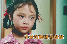 小女孩靠一首诗寻找亲生父亲， 八十年代伤痕文学《巴山夜雨》