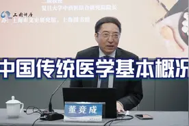 文史大家讲坛：中国传统医学的基本概况【二级教授董竞成】视频封面